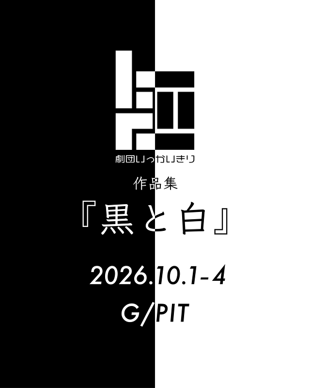 『黒と白』