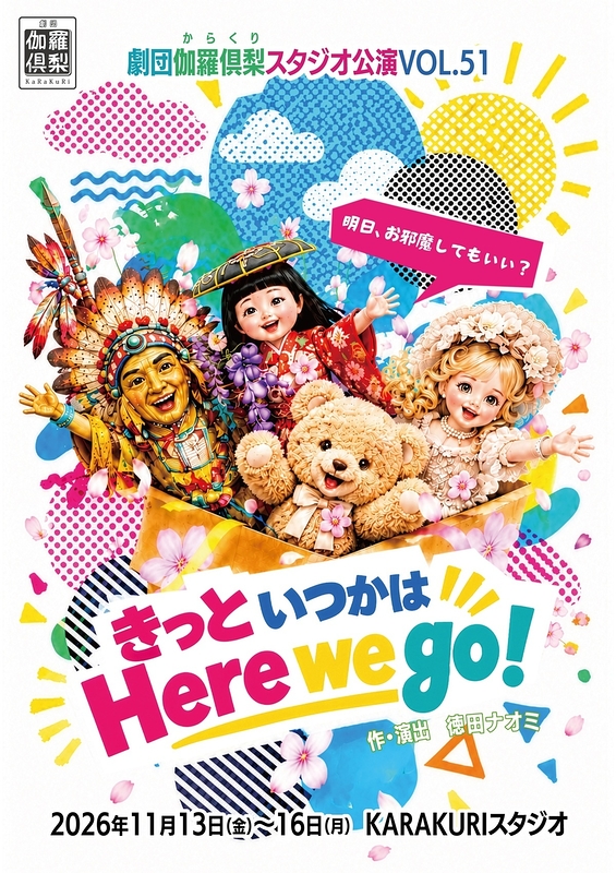 きっといつかはHere we go！