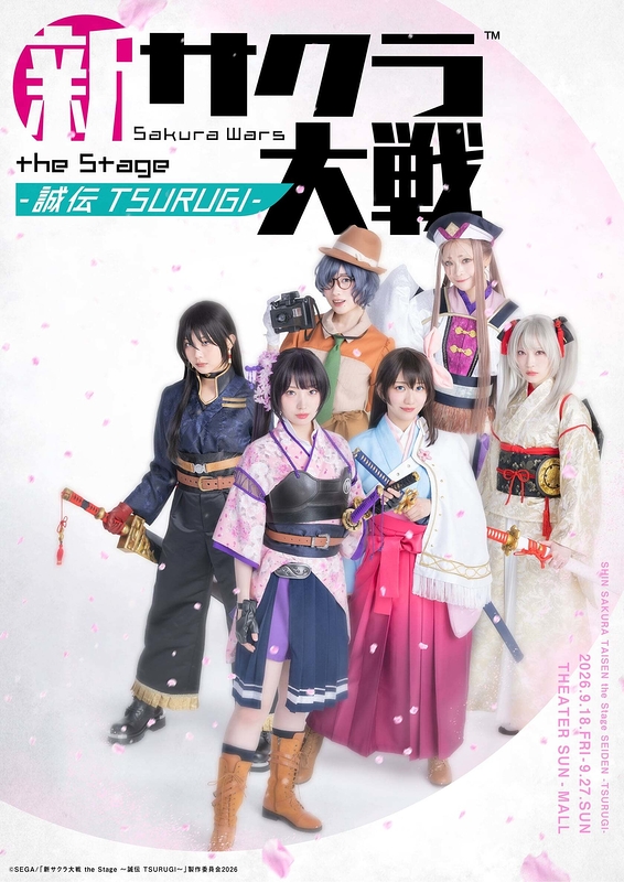 新サクラ大戦 the Stage～誠伝 TSURUGI～