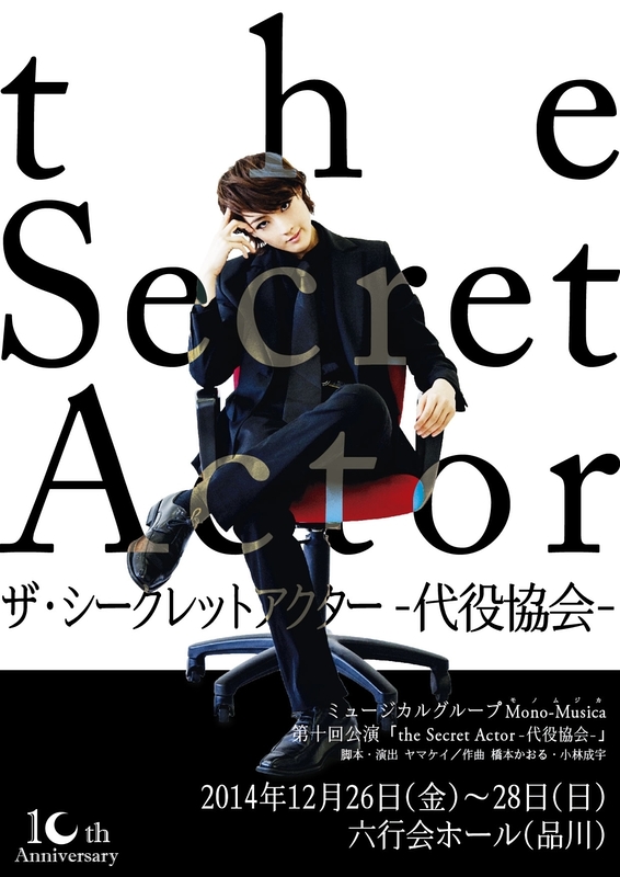 the Secret Actor ─代役協会─
