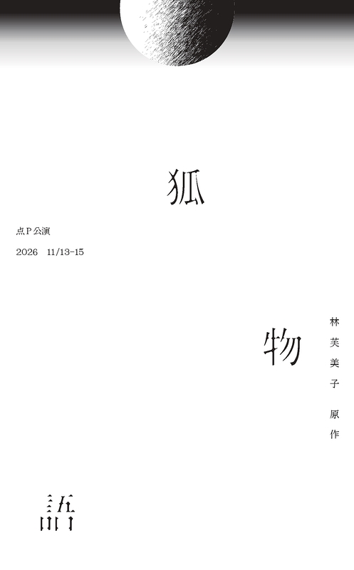 狐物語