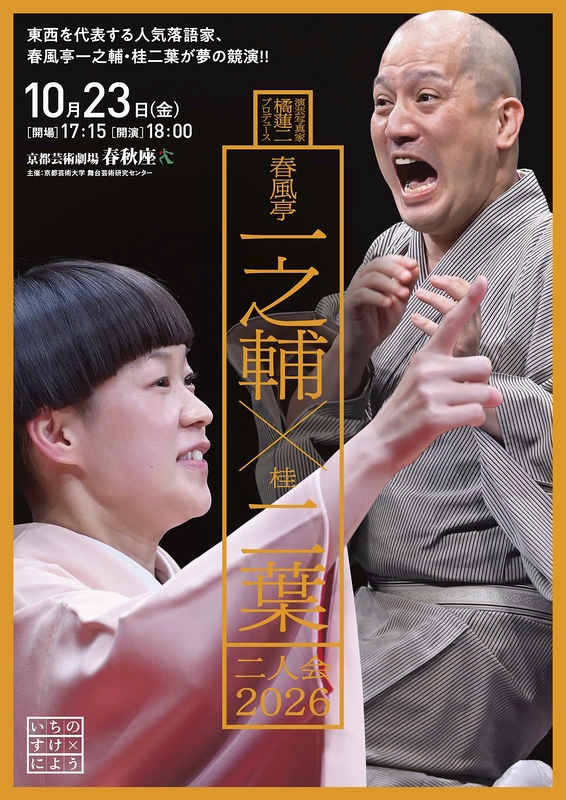 春風亭一之輔×桂二葉 二人会 2026