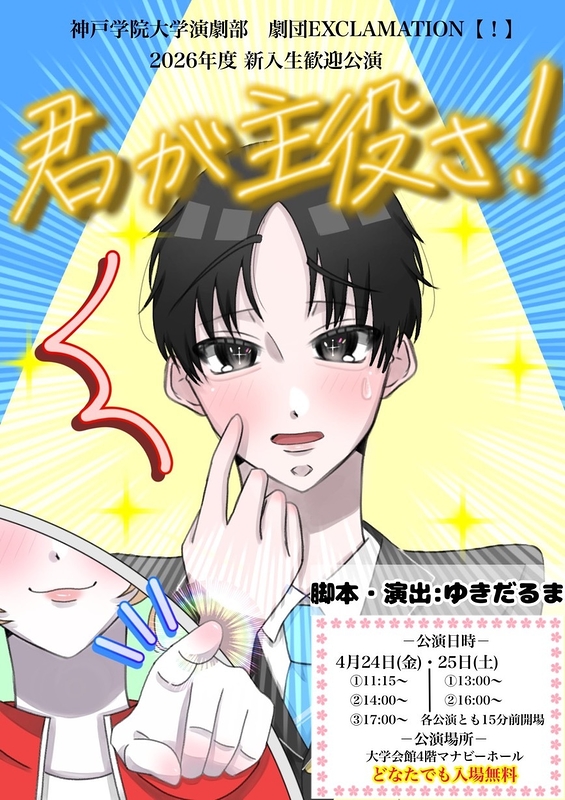 君が主役さ！