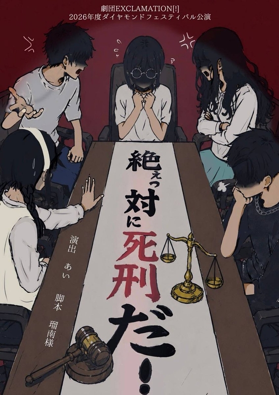 絶ぇっ対に死刑だ！