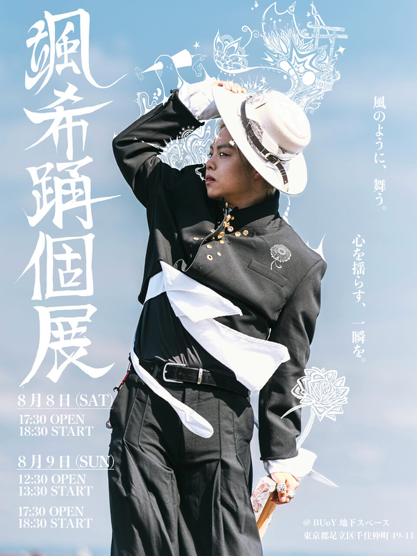 颯希踊個展