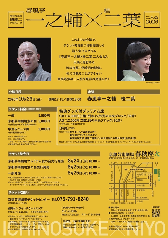 春風亭一之輔×桂二葉 二人会 2026