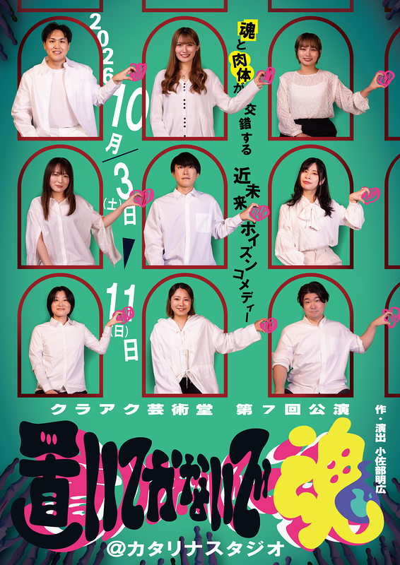 ​​置いてかないで魂