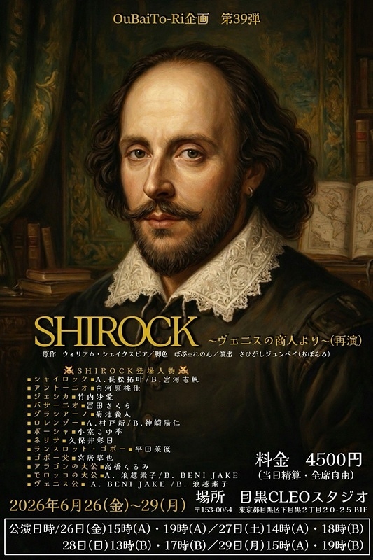 SHIROCK 〜ヴェニスの商人より〜(再演)