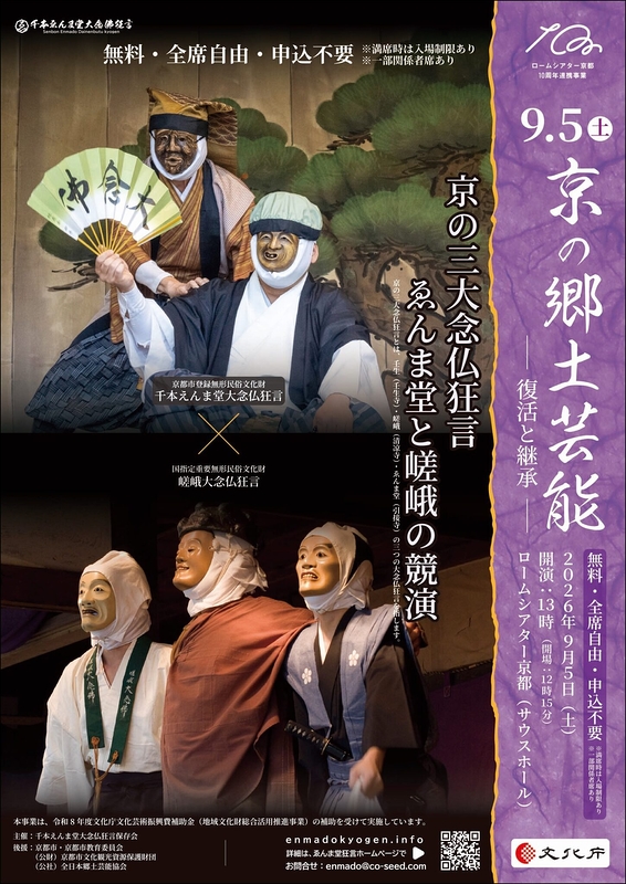 京の郷土芸能 ―復活と継承―