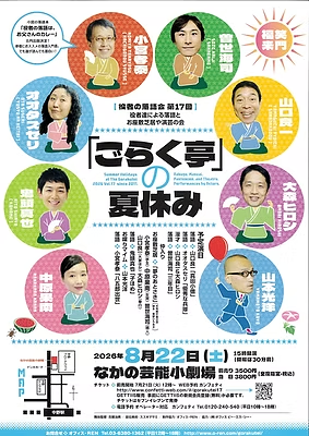 「ごらく亭」の夏休み