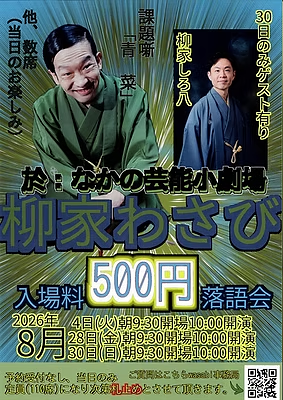 柳家わさび 落語会