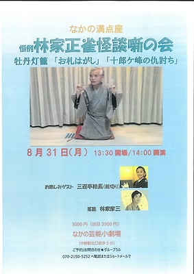 植林家正雀怪談噺の会