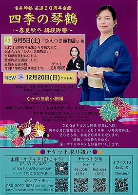 四季の琴鶴