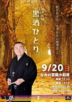 黒酒ひとり