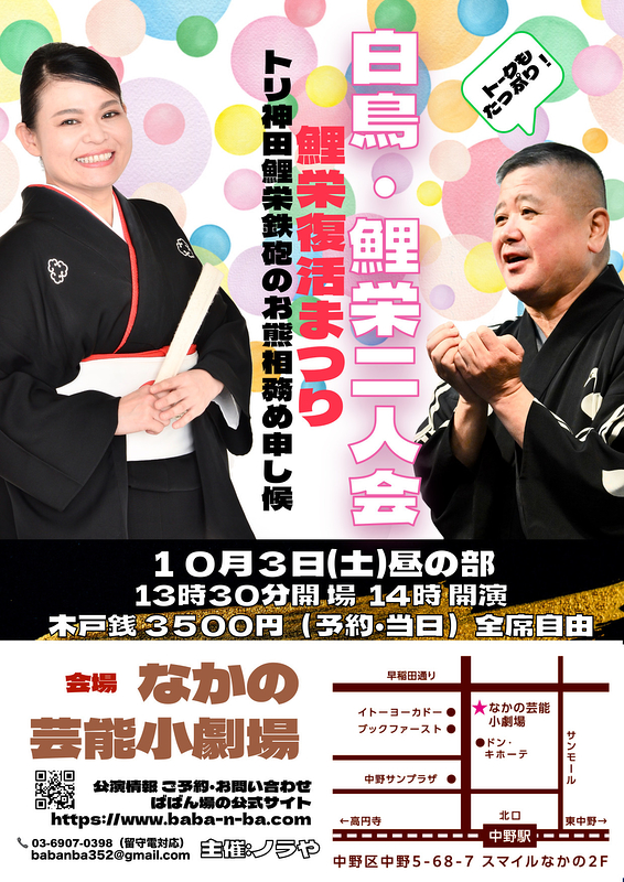 白鳥 鯉栄二人会