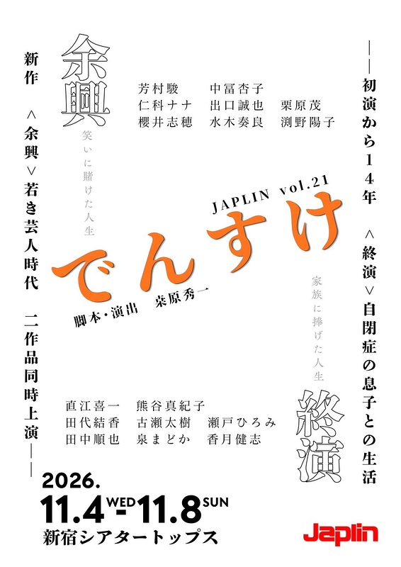 でんすけ 余興/終演