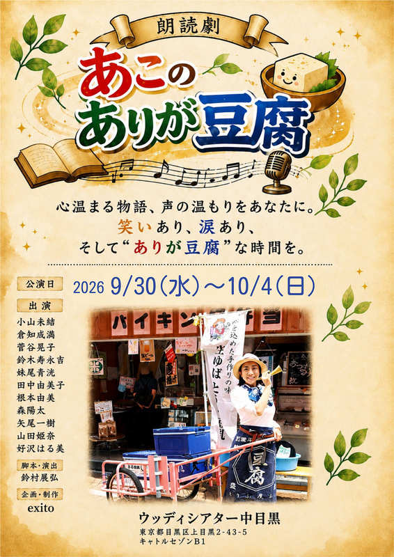 朗読劇 あこのありが豆腐2026