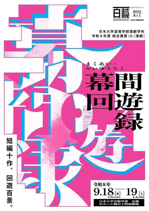 幕間回遊録
