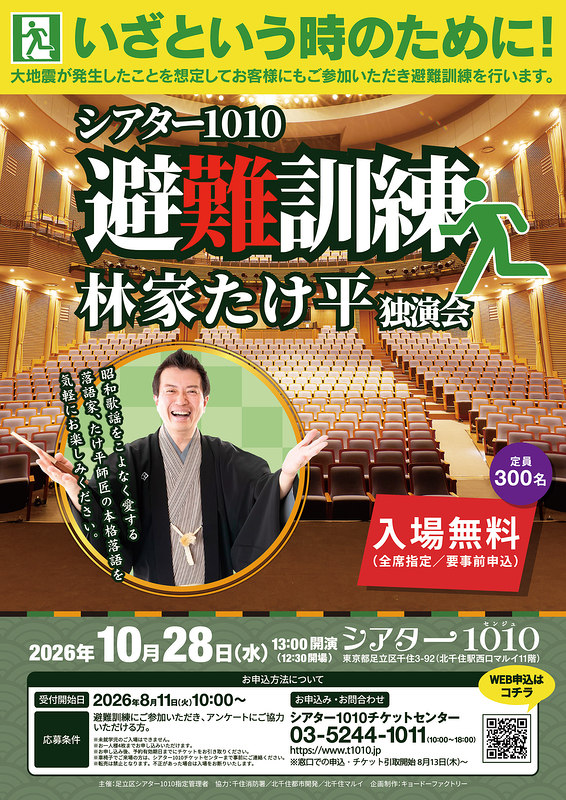 避難訓練 林家たけ平 独演会