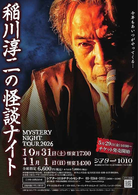 MYSTERY NIGHT TOUR 2026 稲川淳二の怪談ナイト フライヤー
