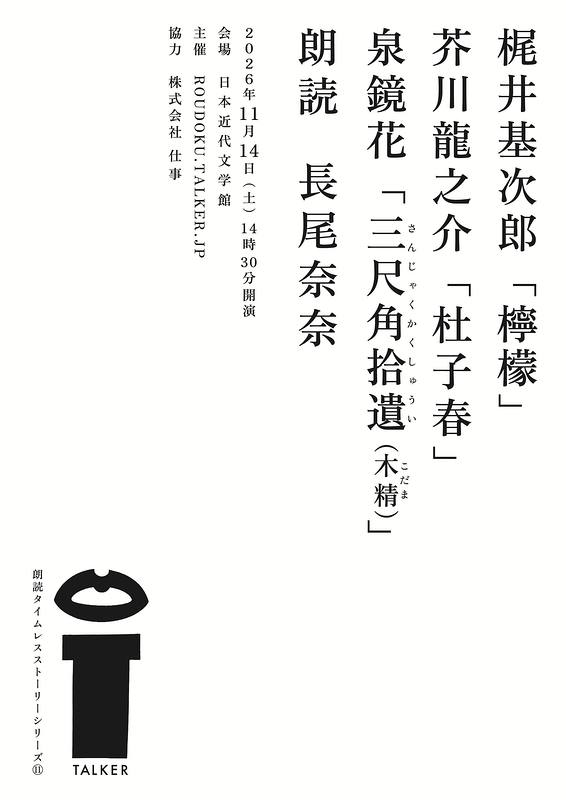 梶井基次郎『檸檬』／芥川龍之介『杜子春』／泉鏡花『三尺角拾遺（木精）』