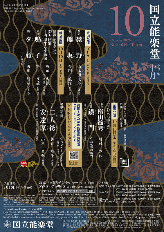 10月定例公演　禁野・熊坂