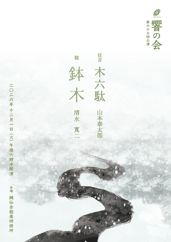 第六十七回　響の会
