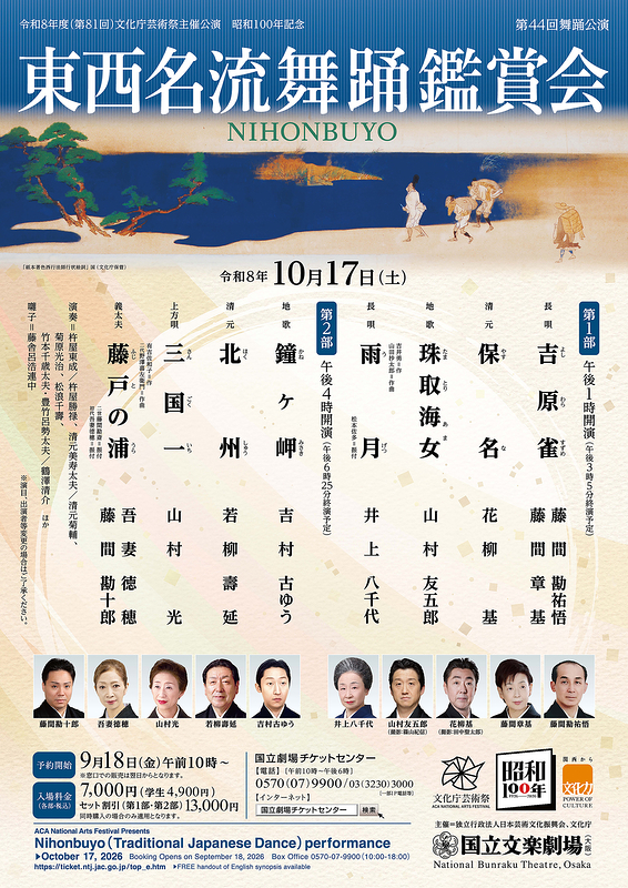 令和8年10月舞踊公演　東西名流舞踊鑑賞会