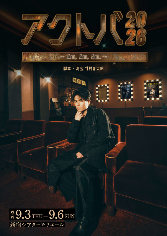 アクトバ2026