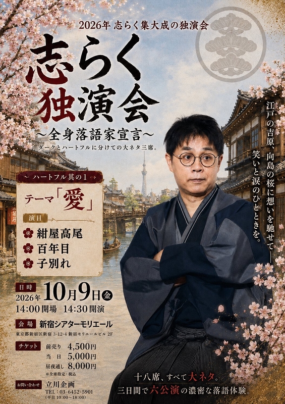立川志らく独演会
