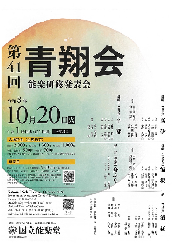 第41回青翔会（能楽研修発表会）