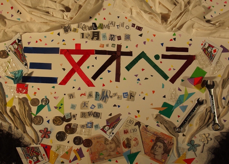 三文オペラ【劇団EXCLAMATION【！】】