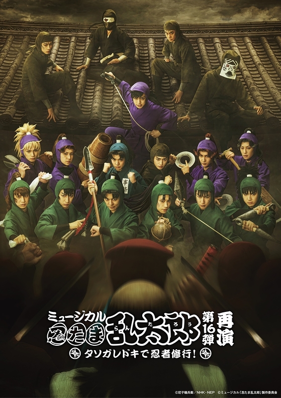 ミュージカル「忍たま乱太郎」第16弾再演 タソガレドキで忍者修行！