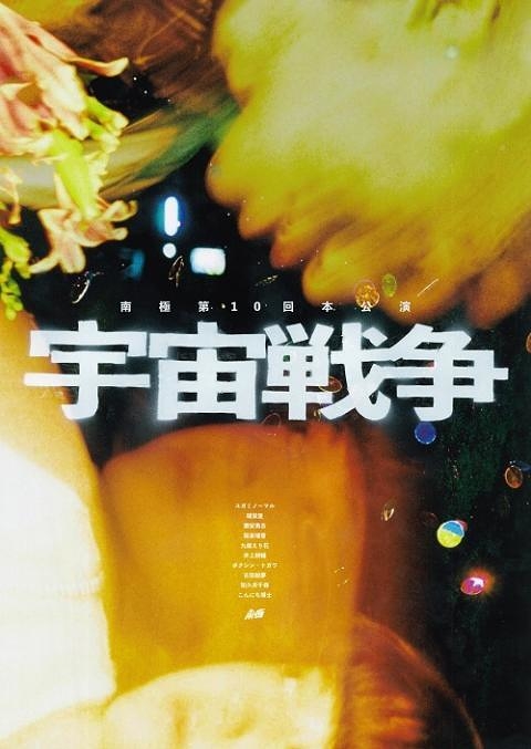 宇宙戦争