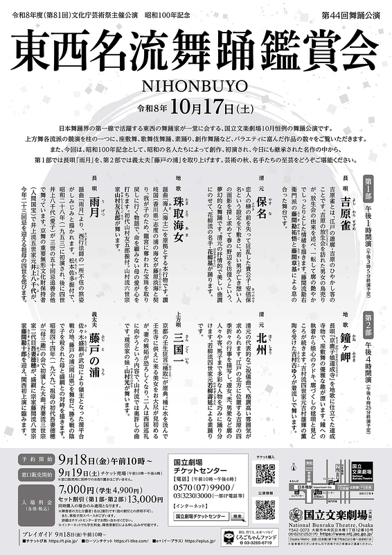 令和8年10月舞踊公演　東西名流舞踊鑑賞会