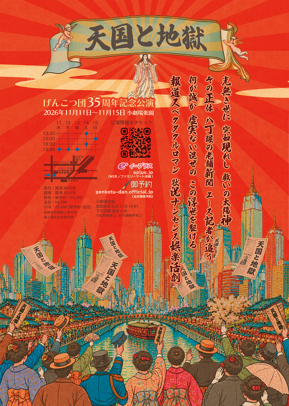 『天国と地獄』