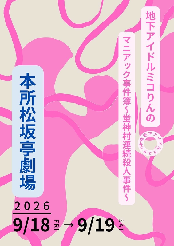 「地下アイドルミコりんのマニアック事件簿①〜蛍神村連続殺人事件〜」