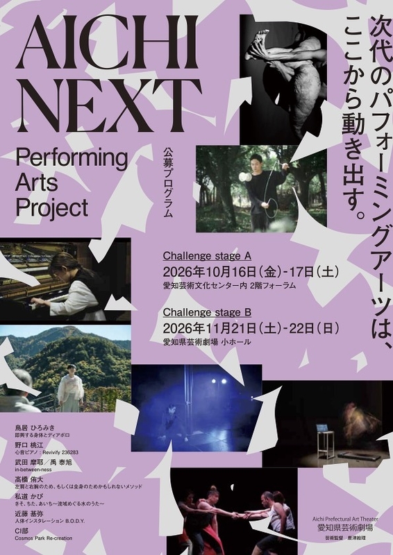 AICHI NEXT： Performing Arts Project