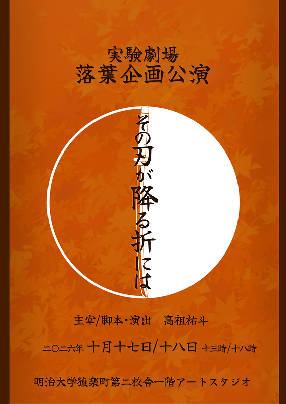 その刃が降る折には