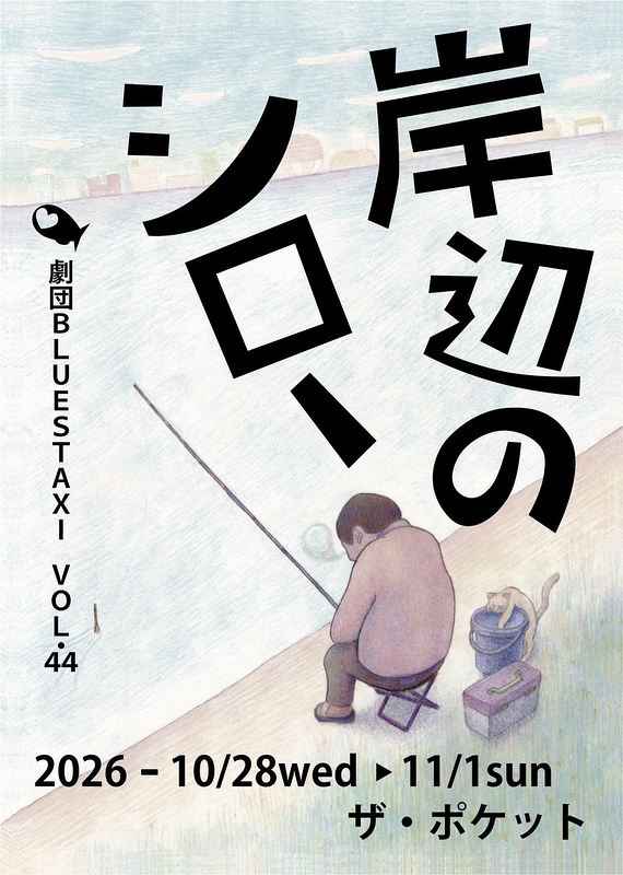 岸辺のシロー