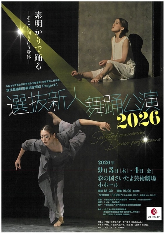 選抜新人舞踊公演2026