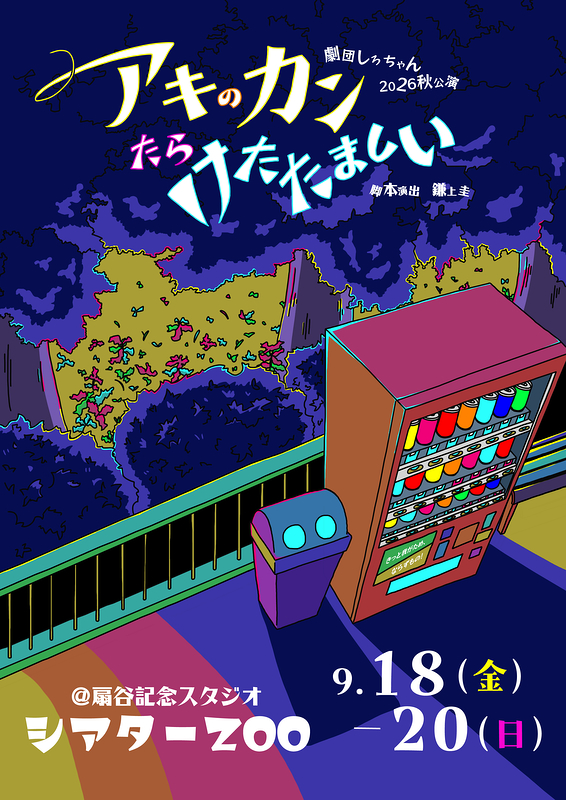 アキのカンたらけたたましい