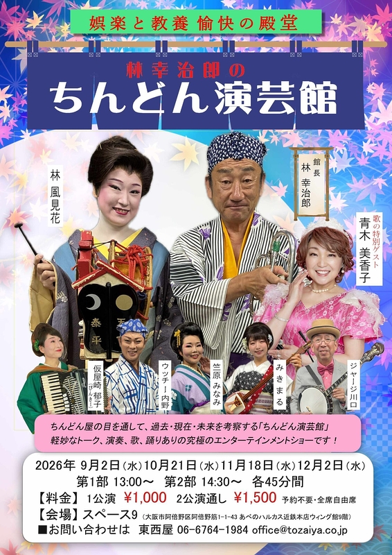 林幸治郎のちんどん演芸館