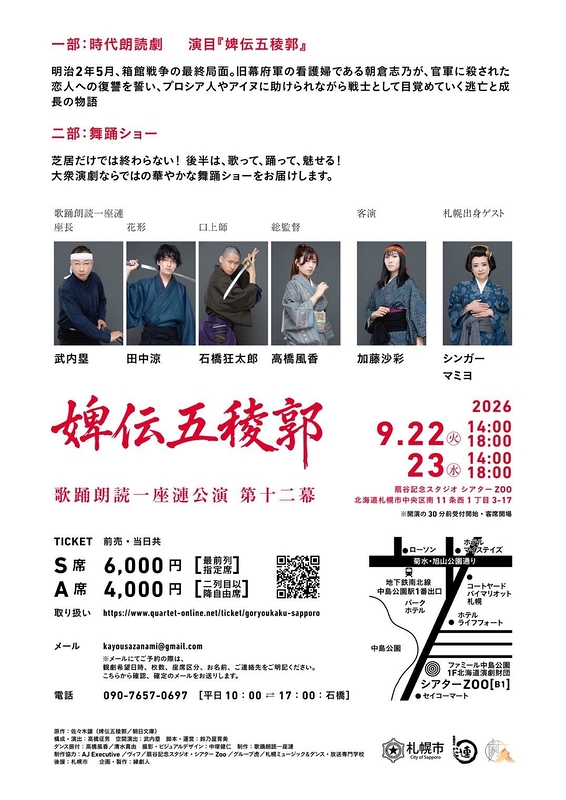 ｢婢伝五稜郭｣&舞踊ショー