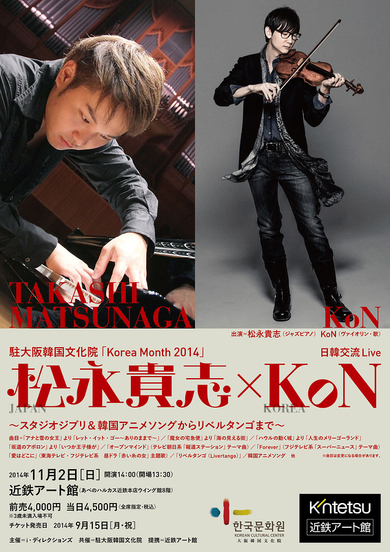松永貴志(ジャズピアノ)×KoN(歌うヴァイオリニスト)　日韓交流Live