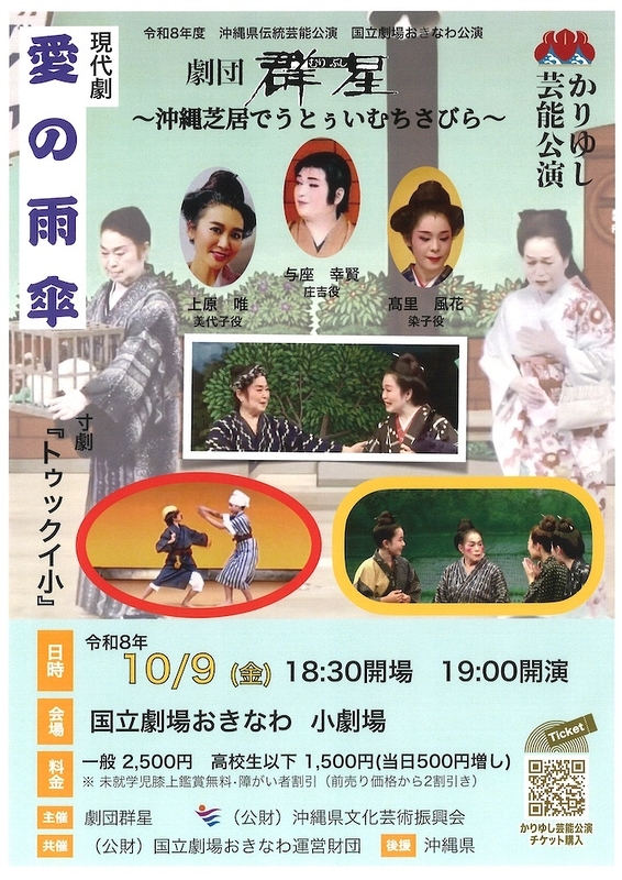 劇団群星 ～沖縄芝居でうとぅいむちさびら～