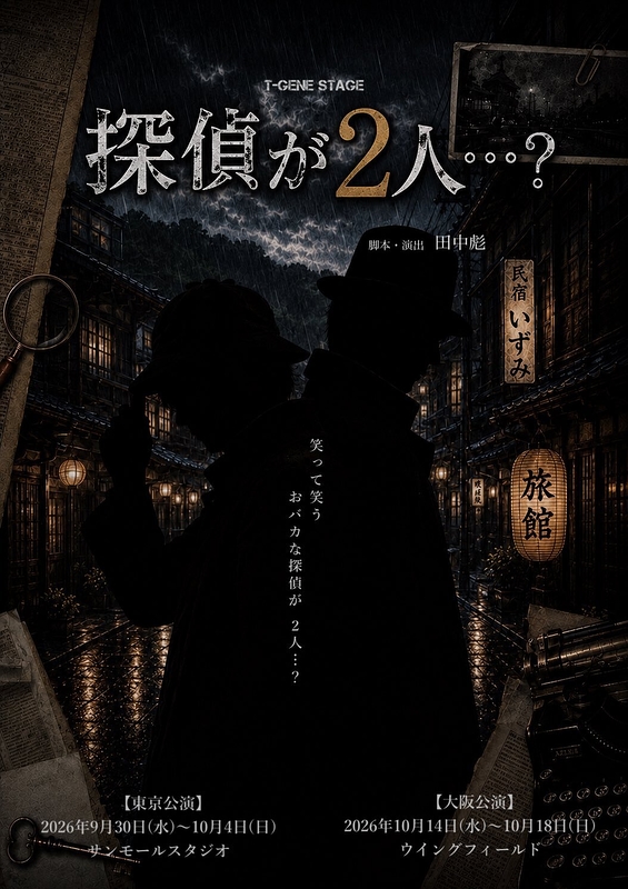 探偵が2人…？