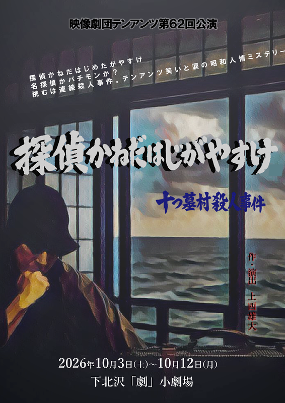 探偵かねだはじめたがやすけ十つ墓村殺人事件