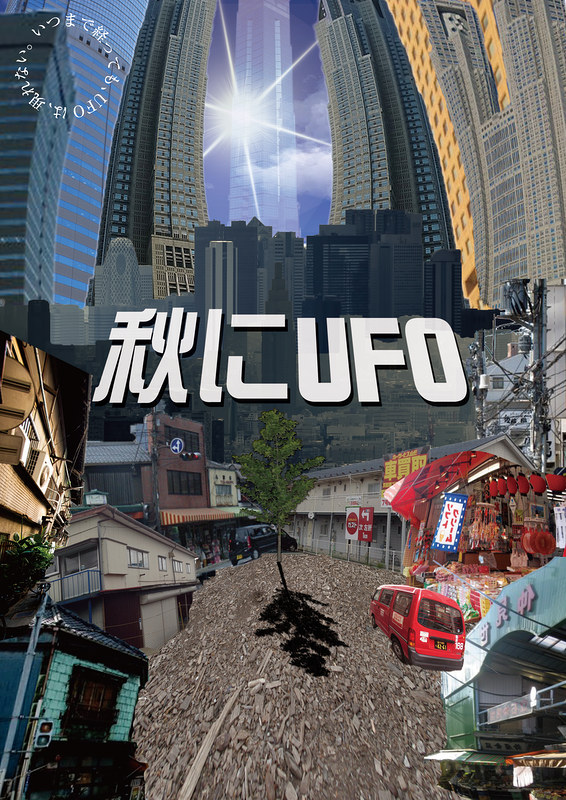 秋にUFO