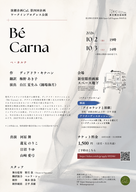 第四回企画 ワークインプログレス公演『Bé Carna（ベ・カルナ）』